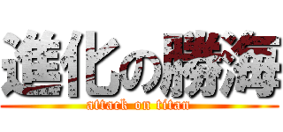 進化の勝海 (attack on titan)