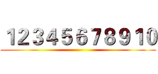 １２３４５６７８９１０ ( )