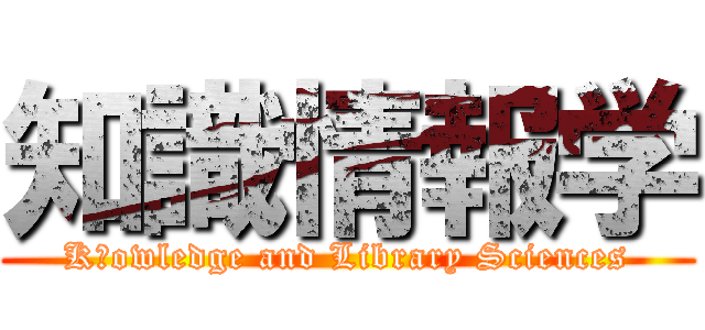知識情報学 (Kｎowledge and Library Sciences)