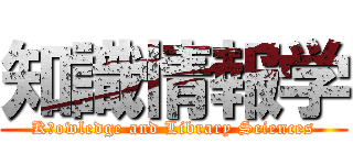 知識情報学 (Kｎowledge and Library Sciences)