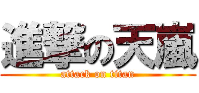 進撃の天嵐 (attack on titan)