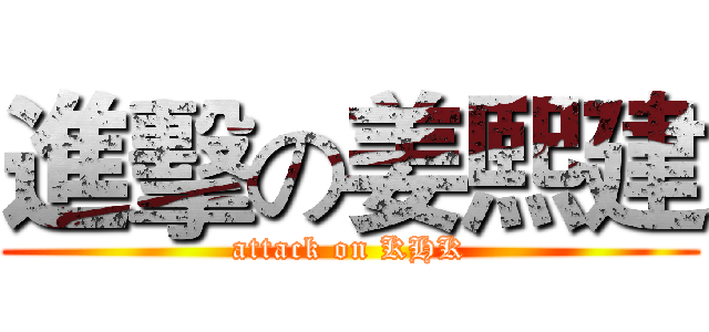 進擊の姜熙建 (attack on KHK)