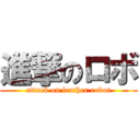 進撃のロボ (attack on leather robot)