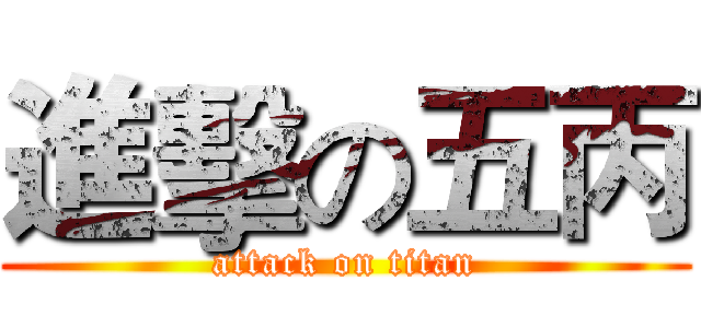 進擊の五丙 (attack on titan)