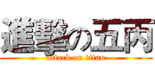 進擊の五丙 (attack on titan)