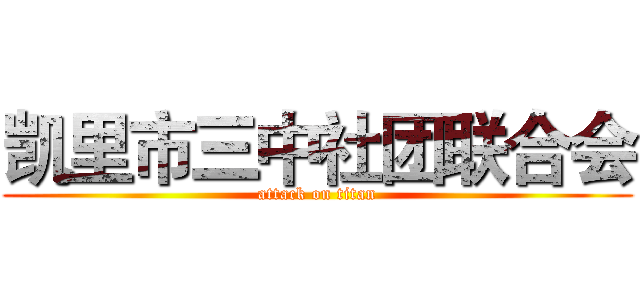 凯里市三中社团联合会 (attack on titan)