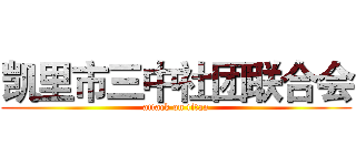 凯里市三中社团联合会 (attack on titan)