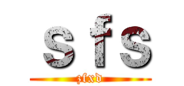 ｓｆｓ (zfxd)