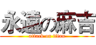 永遠の麻吉 (attack on titan)