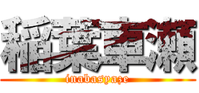 稲葉車瀬 (inabasyaze)