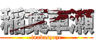 稲葉車瀬 (inabasyaze)