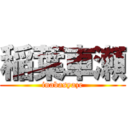 稲葉車瀬 (inabasyaze)