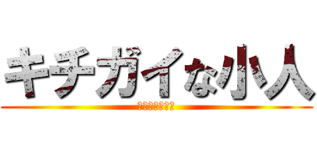 キチガイな小人 (いつまでも変態)