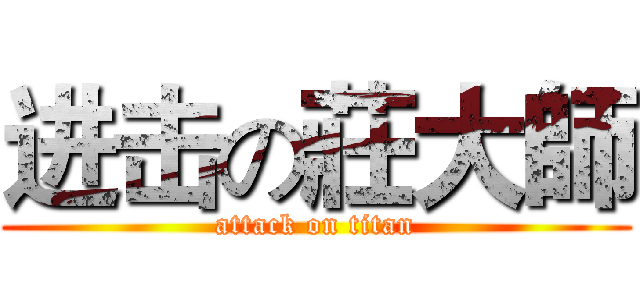 进击の莊大師 (attack on titan)