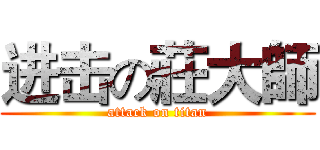 进击の莊大師 (attack on titan)