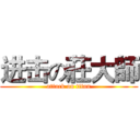 进击の莊大師 (attack on titan)