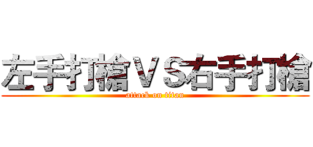 左手打槍ＶＳ右手打槍 (attack on titan)
