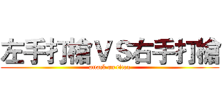 左手打槍ＶＳ右手打槍 (attack on titan)