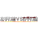 左手打槍ＶＳ右手打槍 (attack on titan)