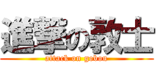 進撃の敦士 (attack on gobou)