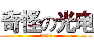 奇怪の光电 (1604)