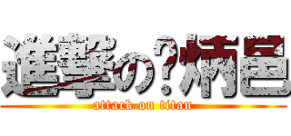 進撃の刘炳邑 (attack on titan)