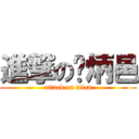 進撃の刘炳邑 (attack on titan)