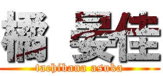 橘 晏佳 (tachibana asuka)