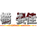 橘 晏佳 (tachibana asuka)