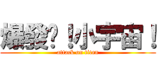 爆發吧！小宇宙！ (attack on titan)