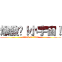 爆發吧！小宇宙！ (attack on titan)