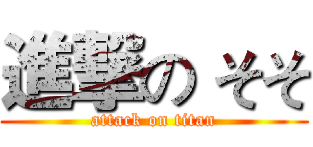 進撃の そそ (attack on titan)