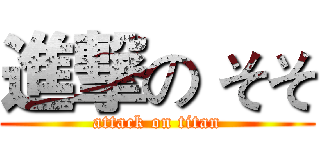 進撃の そそ (attack on titan)