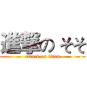 進撃の そそ (attack on titan)