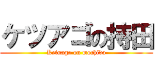 ケツアゴの持田 (Ketuago on mochida)