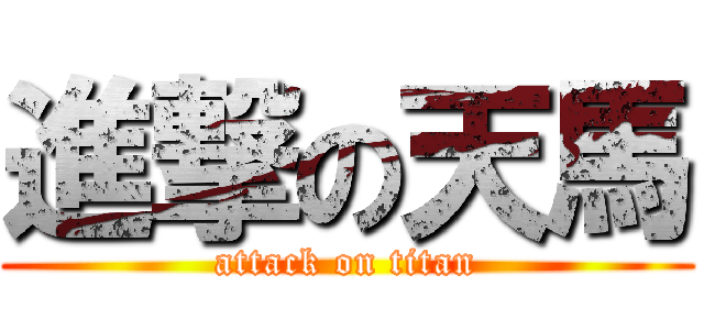 進撃の天馬 (attack on titan)