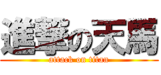 進撃の天馬 (attack on titan)