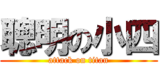 聰明の小四 (attack on titan)
