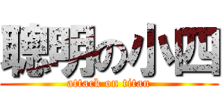 聰明の小四 (attack on titan)