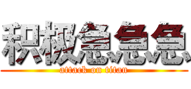 积极急急急 (attack on titan)