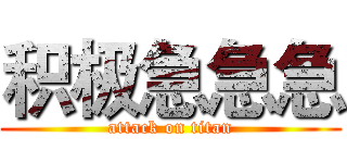 积极急急急 (attack on titan)