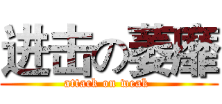 进击の萎靡 (attack on weak )
