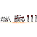 だが、断る！！！ (attack on titan)