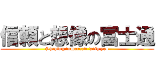 信頼と想像の富士通 (Shaping tomorrow with you)