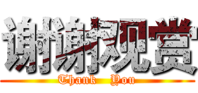 谢谢观赏 (Thank   You)