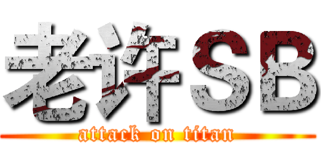 老许ＳＢ (attack on titan)