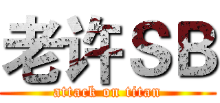 老许ＳＢ (attack on titan)