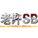 老许ＳＢ (attack on titan)