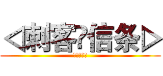 ◁刺客✟信条▷ (为自由而战)