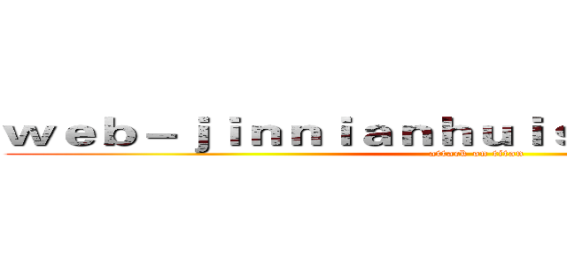 ｗｅｂ－ｊｉｎｎｉａｎｈｕｉｓｐｏｒｔｓ．ｃｏｍ (attack on titan)